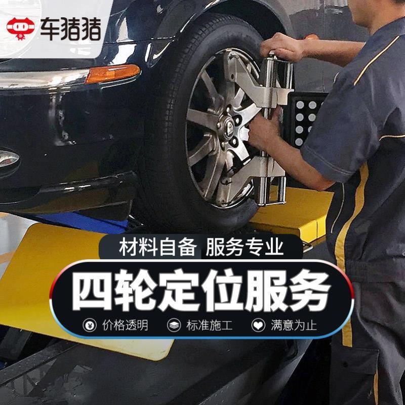 车猪猪汽车轮胎四轮定位服务倾角调整换螺丝垫片不含更换偏心螺丝