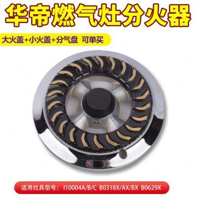 适用华帝燃气灶配件火盖B0318X/0629X/i10004A燃具铜芯配件大全