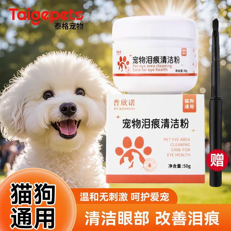 狗狗泪痕粉眼部清洁神器