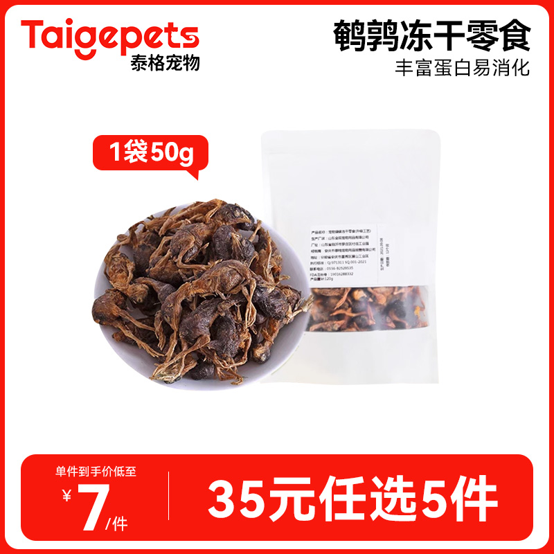 【35元任选5件】鹌鹑冻干猫零食