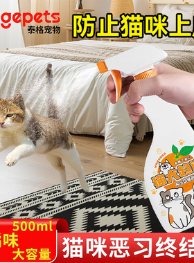 驱猫喷雾橘子味防止猫咪上床乱尿神器禁区驱赶防猫抓趋避剂柑橘味