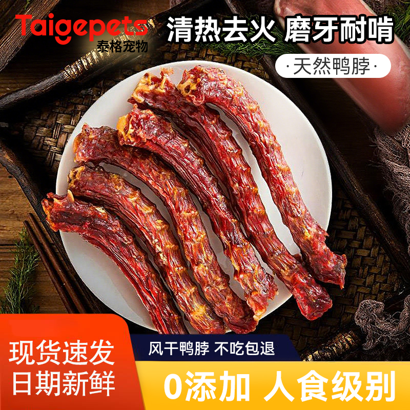【无添加】狗零食风干鸭脖磨牙棒