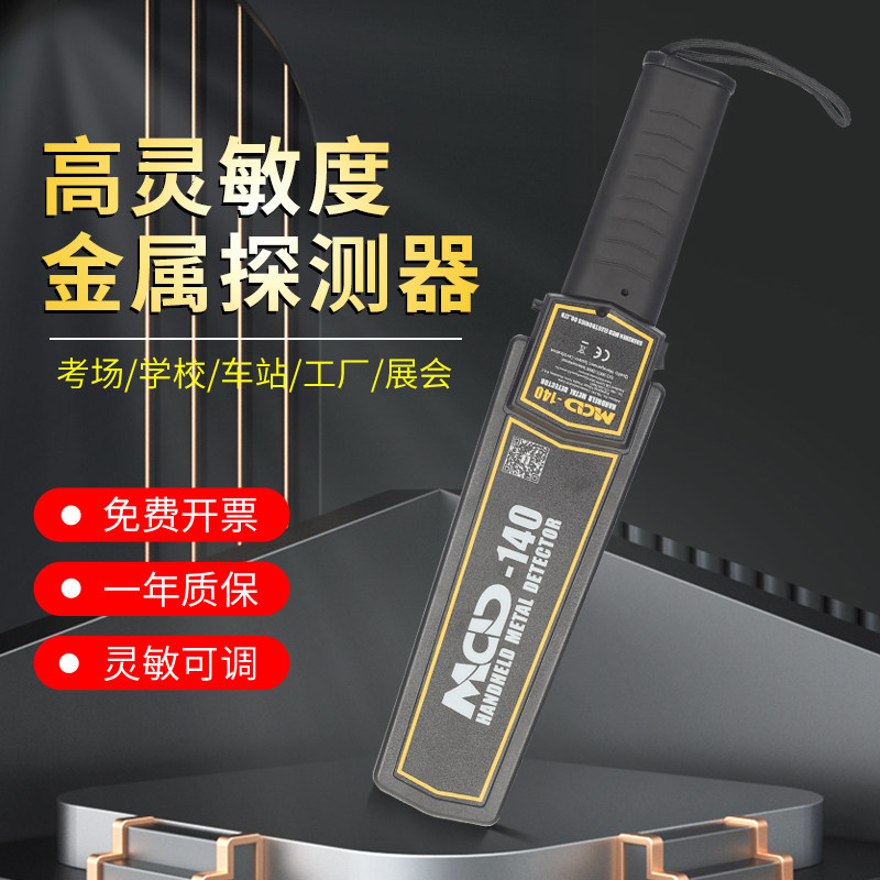 美创达诚MCD-140手持式金属探测器学校工厂安检棒高灵敏度安检仪