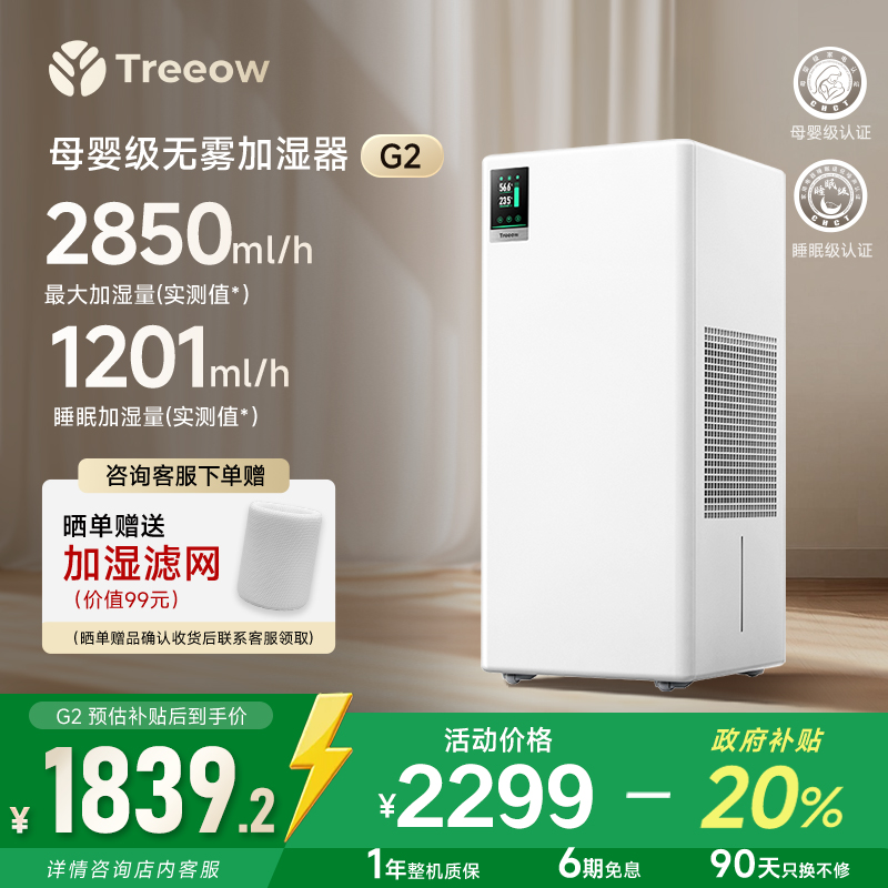 树新风母婴级无雾加湿器G2