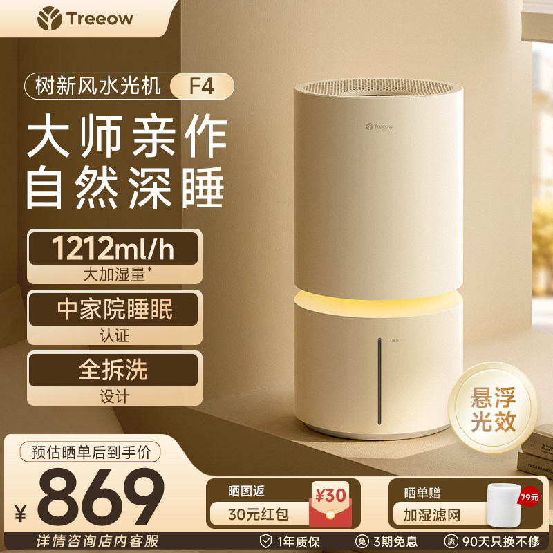 树新风无雾空气加湿器F4家用客厅卧室桌面大加湿母婴幼儿静音除菌