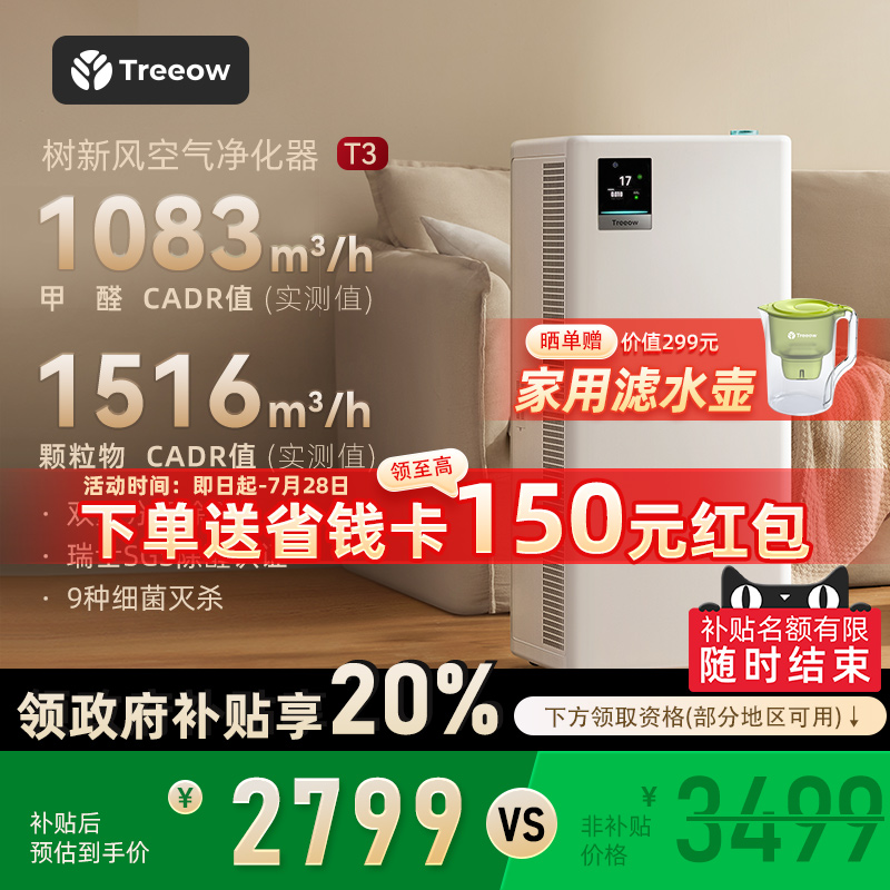 树新风T3空气净化器家用宠物数显除甲醛菌吸烟除异味净化机treeow