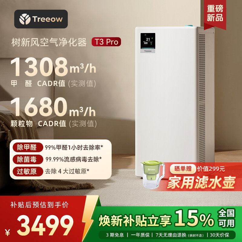 树新风T3Pro空气净化器家用宠物除甲醛菌吸烟除异味净化机treeow