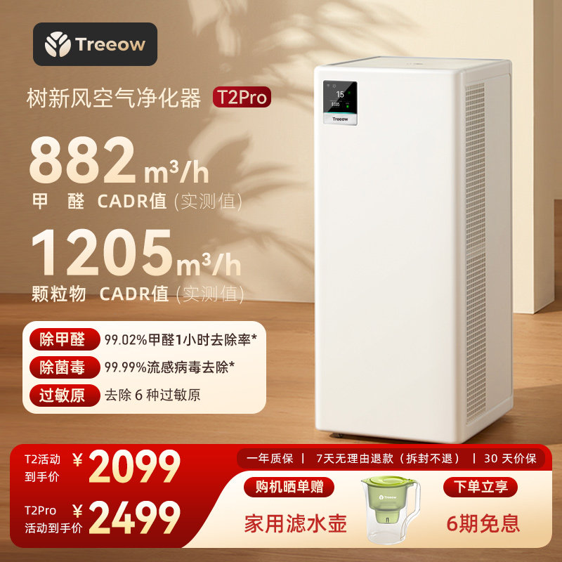 树新风T2Pro空气净化器家用宠物除甲醛菌猫毛除异味净化机Treeow