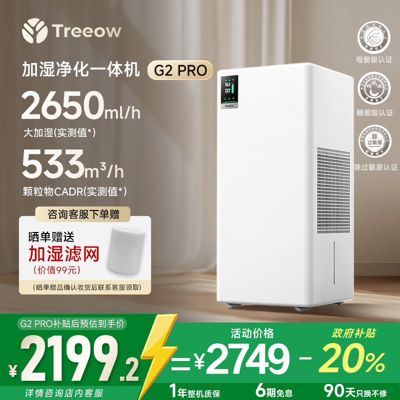 树新风加湿净化一体机G2pro