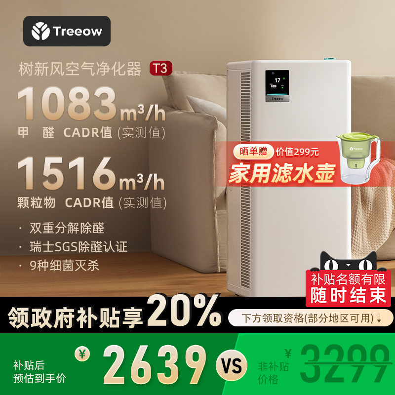 树新风T3空气净化器家用宠物数显除甲醛菌吸烟除异味净化机treeow