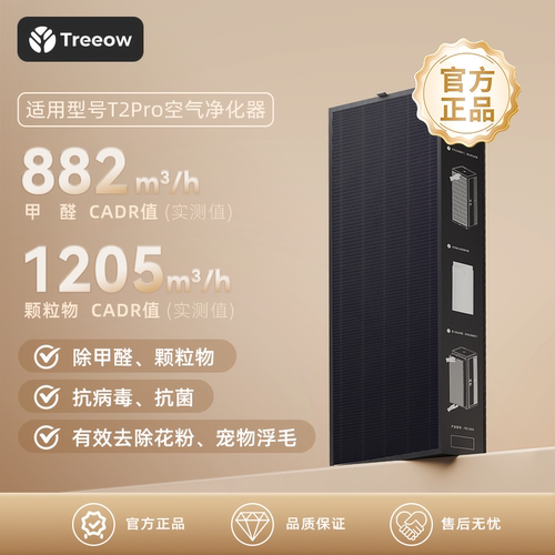 适用型号T2Pro 树新风Treeow 空气净化器滤芯 全效过滤器
