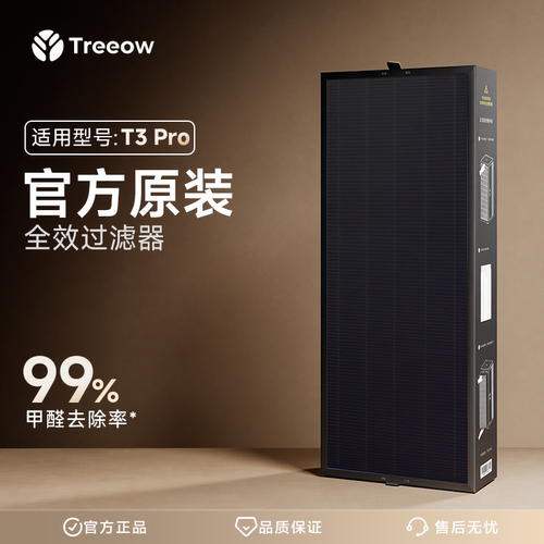 T3 Pro原装滤芯 官方正品 树新风Treeow空气净化器滤芯全效过滤器