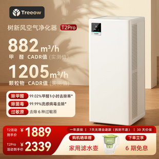 树新风T2Pro空气净化器家用宠物除甲醛菌猫毛除异味净化机Treeow