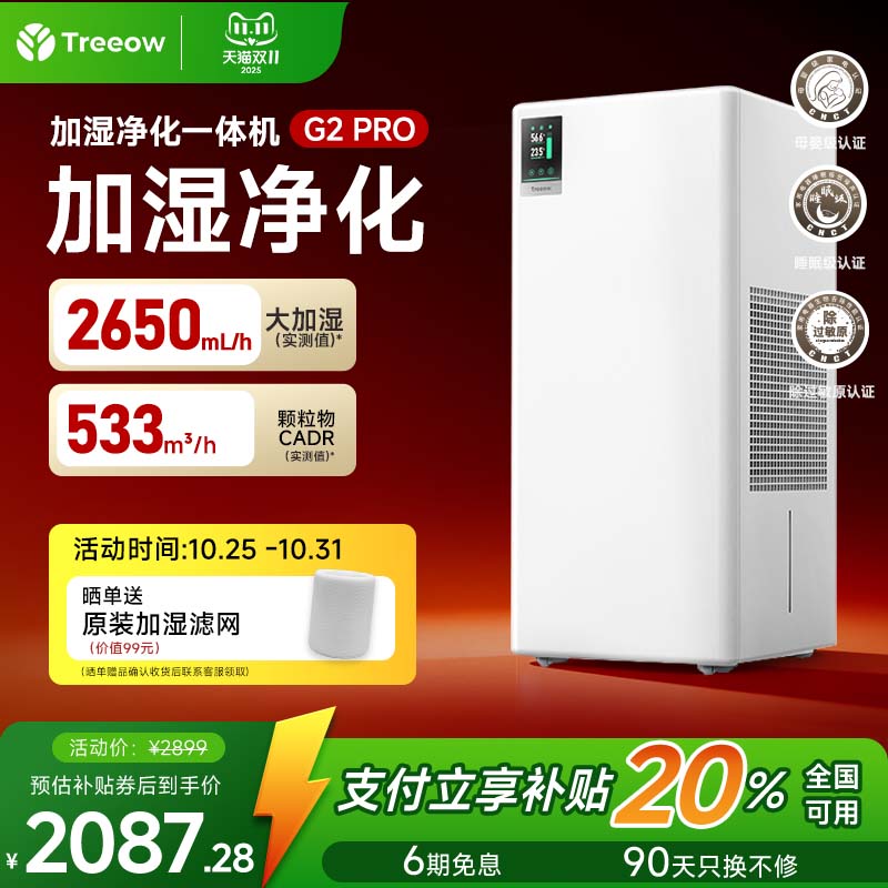 树新风加湿净化一体机G2 pro母婴级空调卧室家用客厅无雾除颗粒物