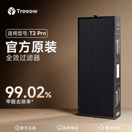 适用型号T2Pro 树新风Treeow 空气净化器滤芯 全效过滤器
