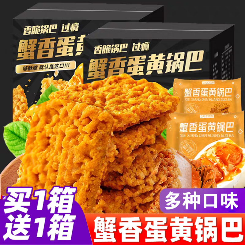 【双面蟹黄锅巴】咸蛋黄香辣解馋