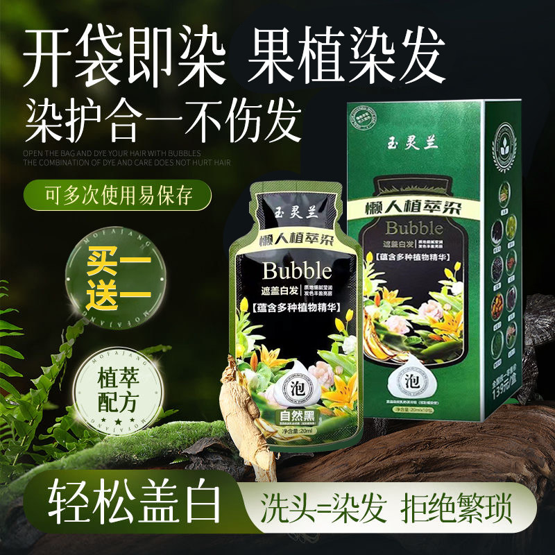 【买1送1】植物染发膏旗舰店正品果油染发剂泡泡染悦可丝纯盖白发