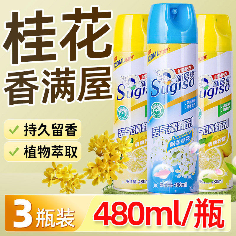 桂花香清香剂空气清新剂