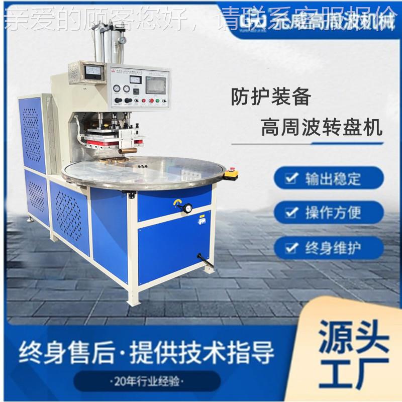 机械 防弹头盔熔接机 防护装备转盘高频机