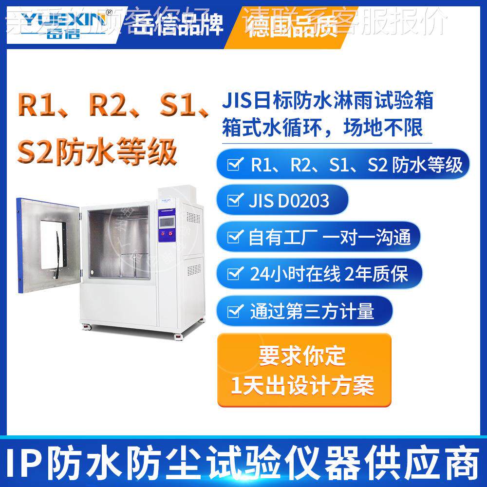 日标JIS标准淋雨试验箱R1/R2/S1/S2防水测试机喷淋冲水试验装置