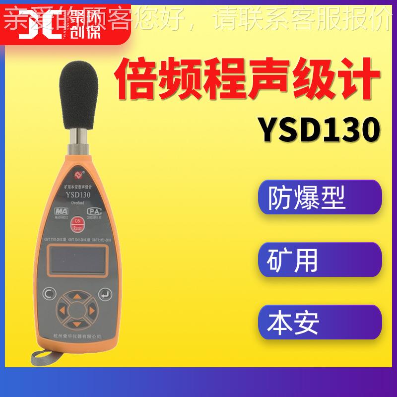 YSD130防爆噪声检测仪手持式噪声计便携式噪音测试仪倍频程声级计
