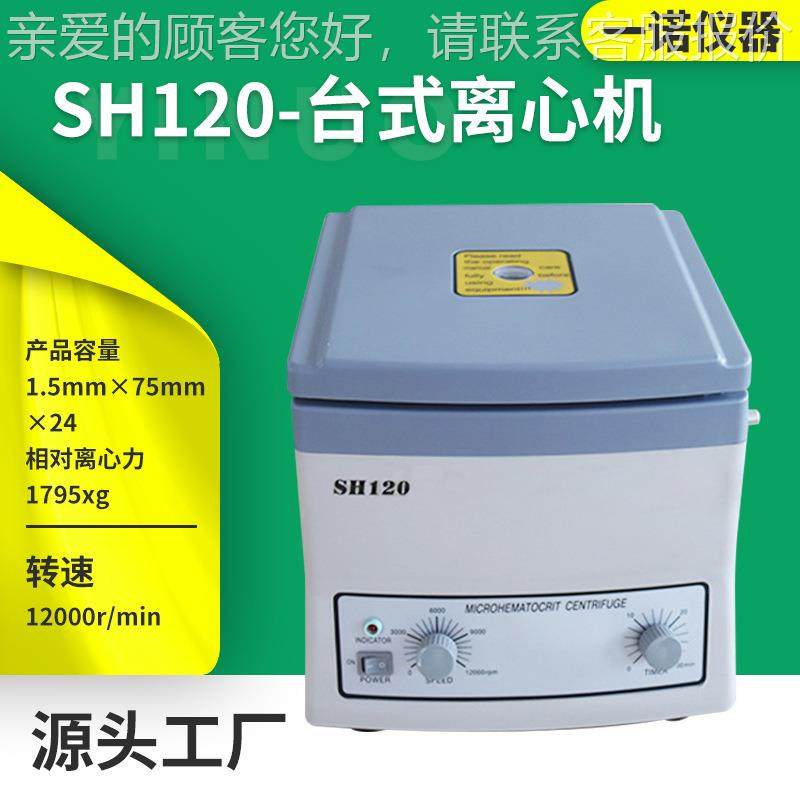 仪器SH120毛细管离心机化学实验室24管取生化科研离心机