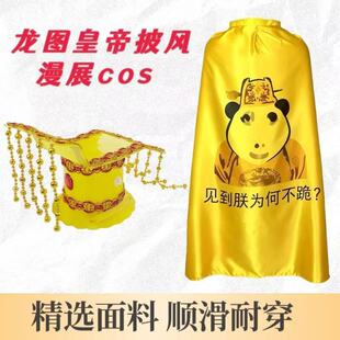 丑到爆的衣服皇上龙图披风生日搞怪衣服cos服龙袍龙帽女生闺蜜舍