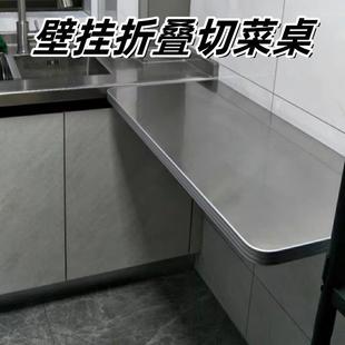 304不锈钢折叠切菜桌厨房墙上操作台壁挂餐桌可免打孔饭桌挂墙桌