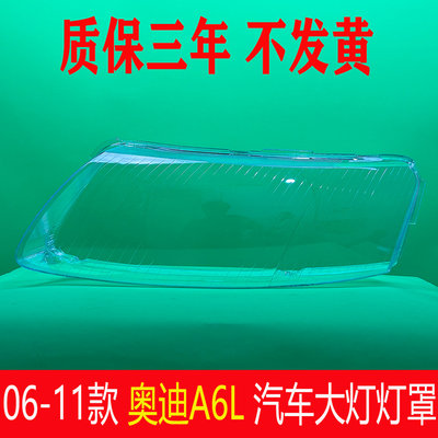 适用于奥迪a6l大灯罩06-11款audia6l大灯灯罩灯壳面罩 大灯灯罩