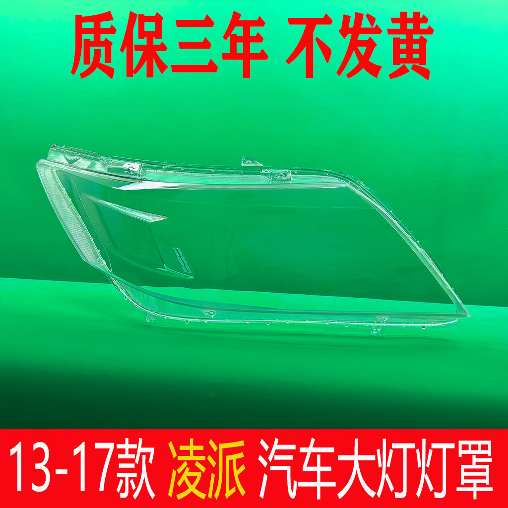 适用于凌派大灯罩 13-17款凌派前大灯透明灯罩 大灯壳 面罩 灯面