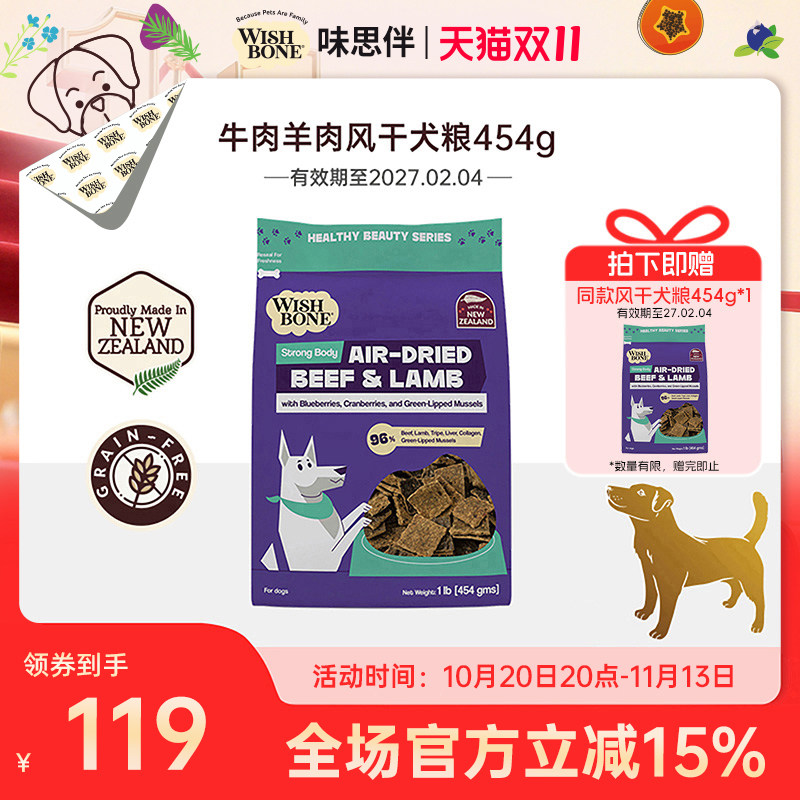 Wishbone味思伴新西兰进口营养健康牛肉羊肉风干犬粮 454g/袋临期