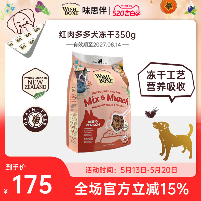 wishbone味思伴随心配-红肉多多犬辅食冻干 350g/袋
