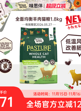 【临期】Wishbone味思伴新西兰进口放牧羊肉猫粮1.8kg发腮免疫力