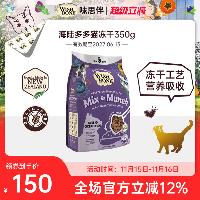 Wishbone味思伴新西兰进口营养海陆多多猫咪辅食冻干猫粮350g/袋