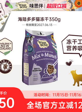 Wishbone味思伴新西兰进口营养海陆多多猫咪辅食冻干猫粮350g/袋