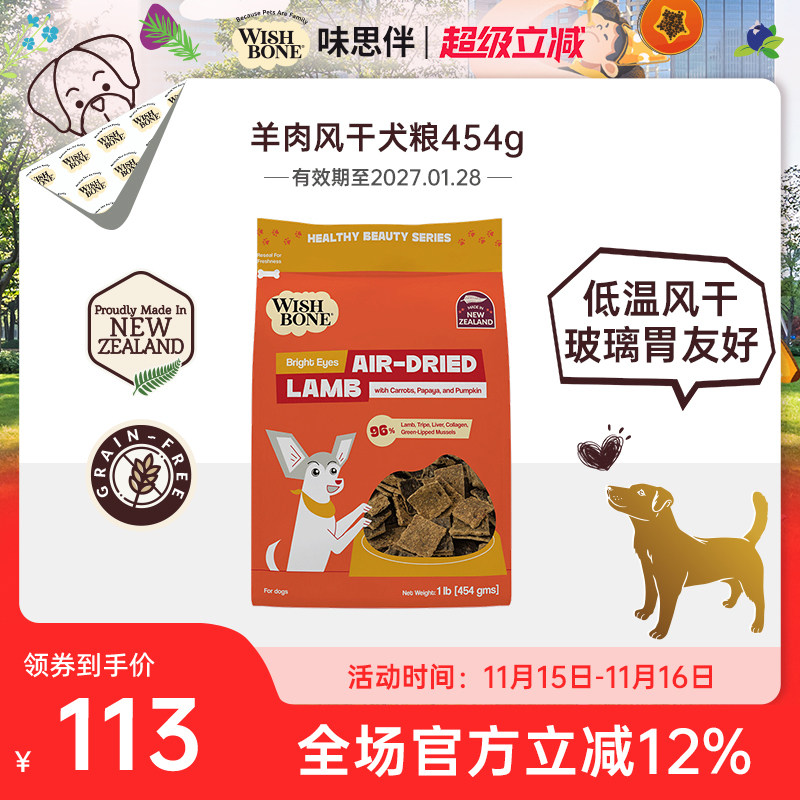 Wishbone味思伴新西兰进口天然营养均衡羊肉风干犬粮 454g/袋,宠物/宠物食品及用品,狗全价风干/烘焙粮,淘宝优惠券,粉丝福利购,淘宝优惠卷