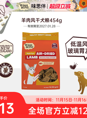 Wishbone味思伴新西兰进口天然营养均衡羊肉风干犬粮 454g/袋
