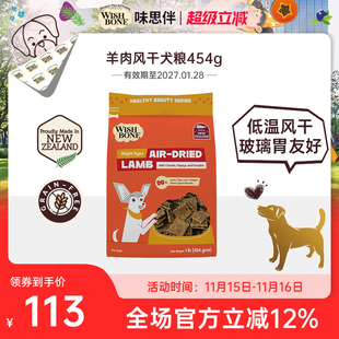 Wishbone味思伴新西兰进口天然营养均衡羊肉风干犬粮 454g/袋