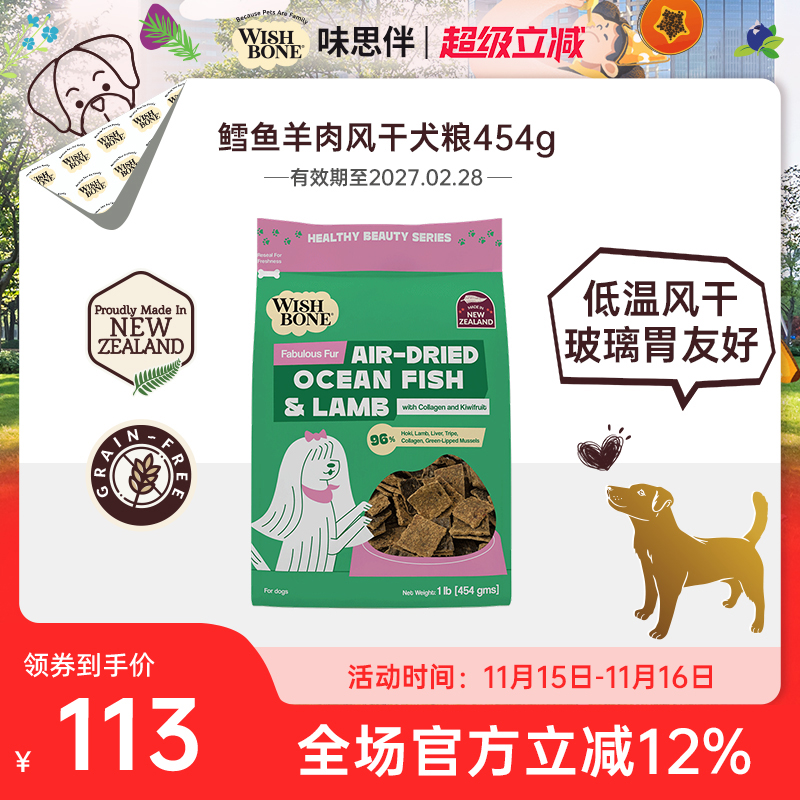 Wishbone味思伴新西兰进口美毛靓肤鳕鱼羊肉风干犬粮 454g/袋