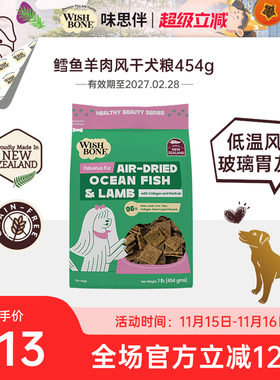 Wishbone味思伴新西兰进口美毛靓肤鳕鱼羊肉风干犬粮 454g/袋