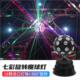 七彩灯九色旋转魔球灯舞台灯光ktv闪光灯激光灯声控灯蹦迪灯酒吧