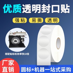 单排5丝直角封口贴标机专用2cm 4cm 25mm 35mm 5cm盒子不干胶标签纸圆形透明封口贴纸 3cm 透明圆形封口贴卷装