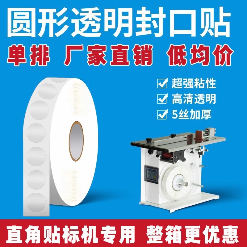 直角贴标机专用透明圆形封口贴