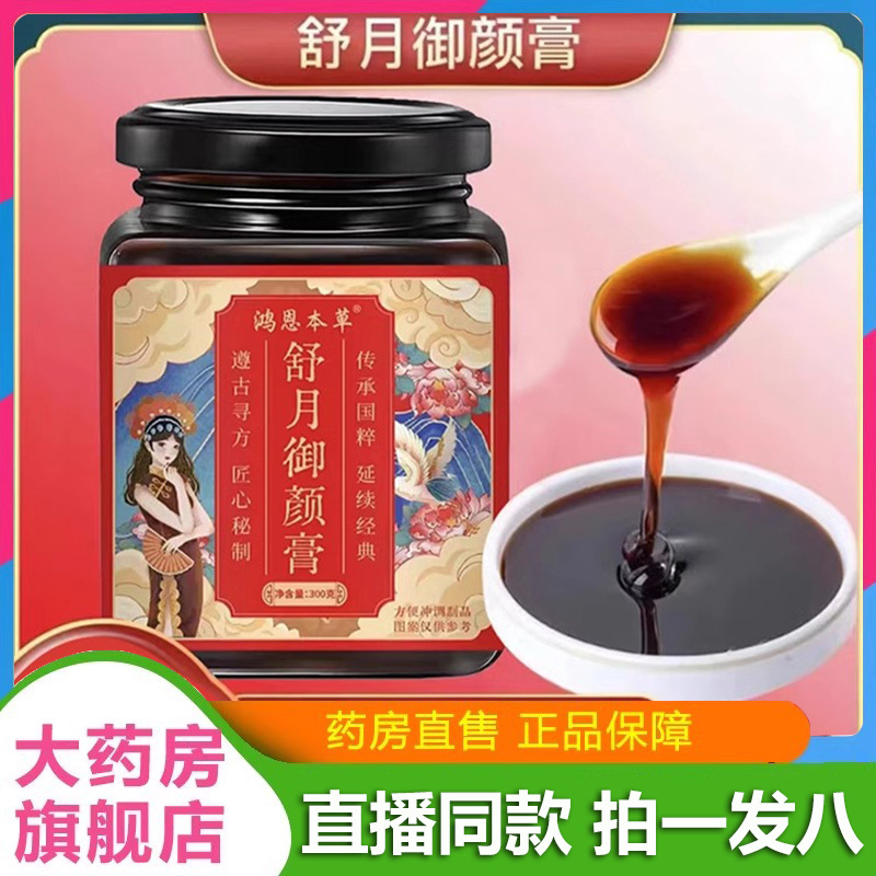 舒月御颜膏官方店玫瑰阿胶人参女性御颜膏养颜八珍膏正品2VP