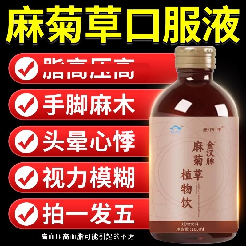 金汉牌麻菊草调压口服液官方店上久血压血脂降调节本草