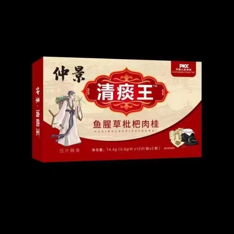 厂家直销 张仲景清痰王鱼腥草枇杷肉桂压片糖果24片正品