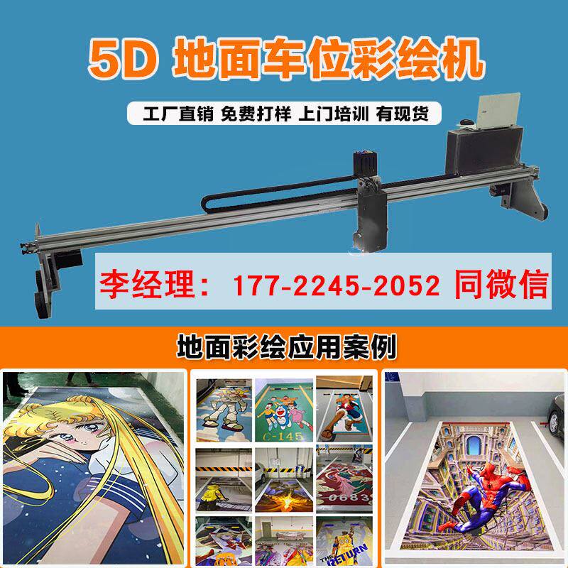 车位涂鸦uv打印机个性网红停车位彩绘机3d地面绘图机创业设备