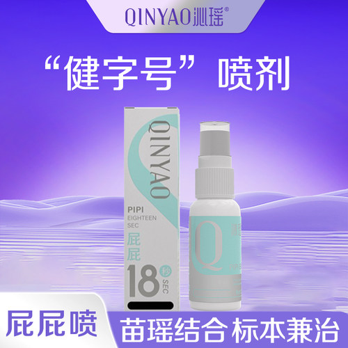 【屁屁喷小周期】沁瑶 屁屁喷 8支（30ml/支）