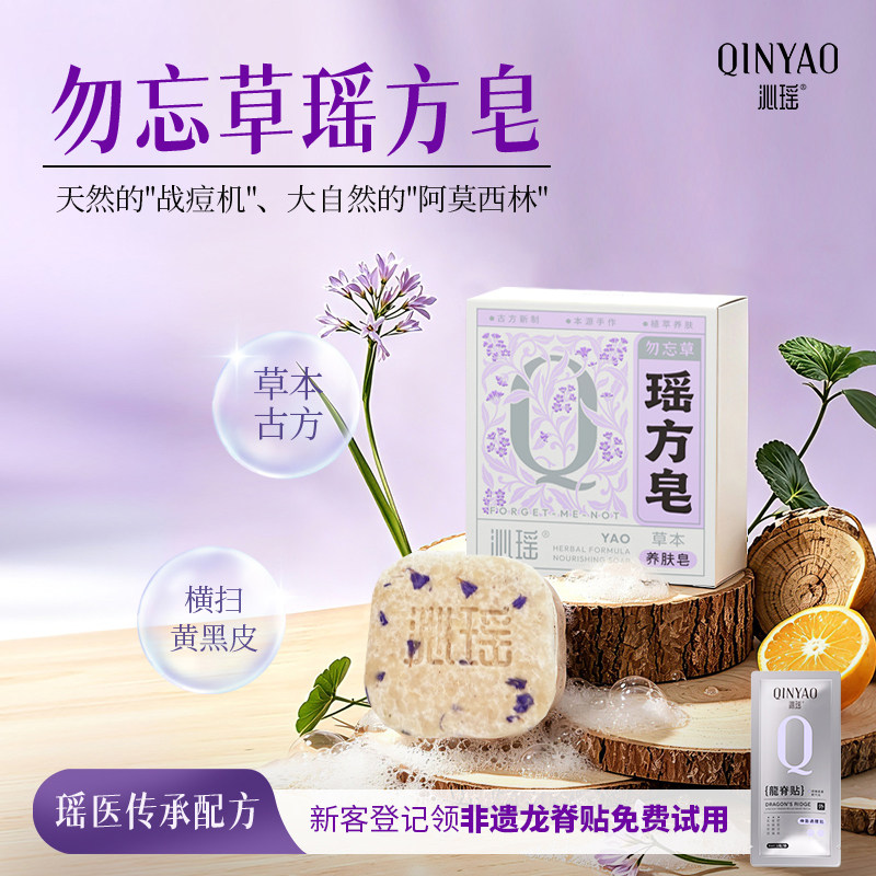 沁瑶勿忘草氨基酸冷制香皂控油