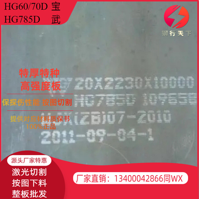 HG785D武钢高强板切割HG70D宝武钢板HG60矿山工程机械用钢板零切